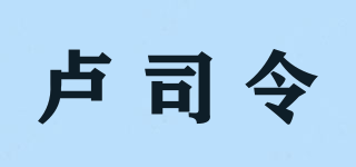 盧司令品牌logo