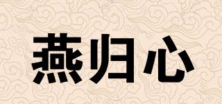 燕歸心品牌logo