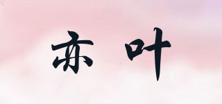 亦葉品牌logo