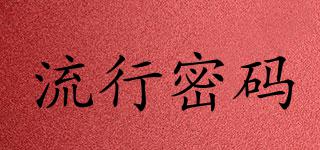 流行密碼品牌logo