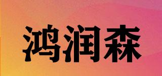 鴻潤(rùn)森品牌logo