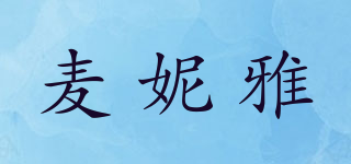 麥妮雅品牌logo