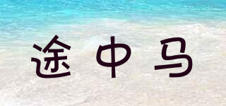 途中馬品牌logo