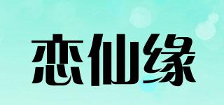 戀仙緣品牌logo
