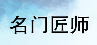名門匠師品牌logo