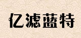 億濾藍(lán)特品牌logo