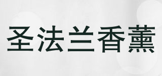 Sanfanc/圣法蘭香薰品牌logo