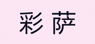 彩薩品牌logo