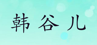 hanguer/韓谷兒品牌logo