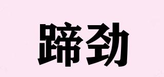 蹄勁品牌logo