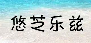 悠芝樂茲品牌logo