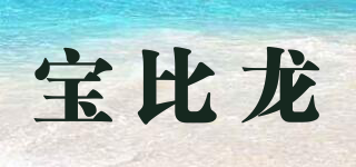 寶比龍品牌logo