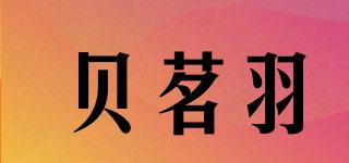 貝茗羽品牌logo