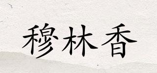 穆林香品牌logo