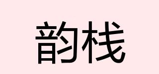 韻棧品牌logo