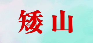 矮山品牌logo