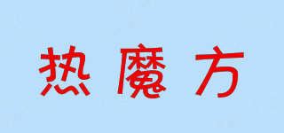 熱魔方品牌logo
