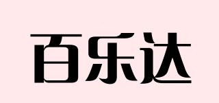 百樂(lè)達(dá)品牌logo