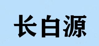 長(zhǎng)白源品牌logo