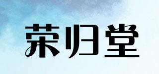 榮歸堂品牌logo