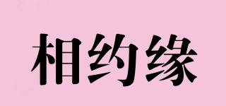 相約緣品牌logo