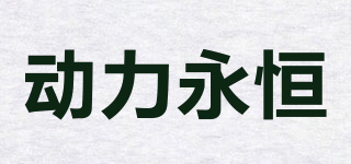 動力永恒品牌logo