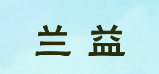 蘭益品牌logo