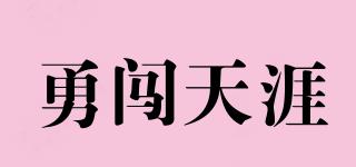 勇闖天涯品牌logo
