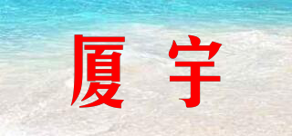 廈宇品牌logo