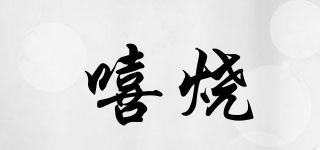 嘻燒品牌logo