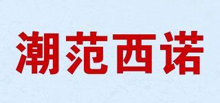 潮范西諾品牌logo