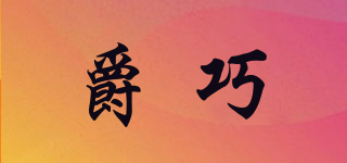 爵巧品牌logo