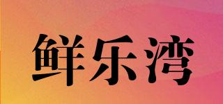 鮮樂(lè)灣品牌logo
