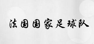 FFF/法國國家足球隊品牌logo