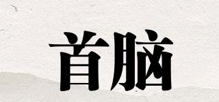 首腦品牌logo