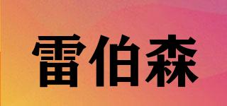 雷伯森品牌logo