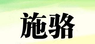 施駱品牌logo
