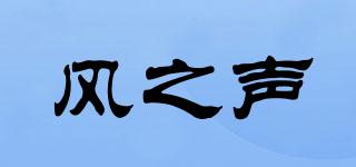 風(fēng)之聲品牌logo