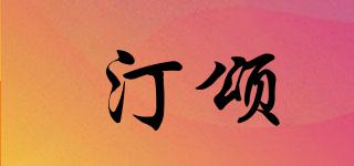 汀頌品牌logo