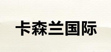 卡森蘭國際品牌logo