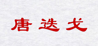 唐迭戈品牌logo