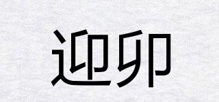 迎卯品牌logo