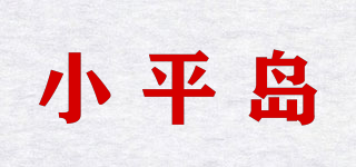 小平島品牌logo