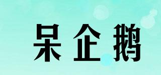 呆企鵝品牌logo