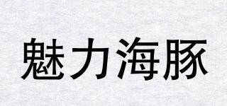 魅力海豚品牌logo