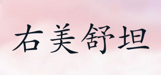 右美舒坦品牌logo