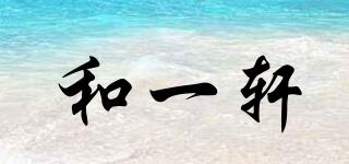 和一軒品牌logo