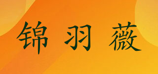 錦羽薇品牌logo
