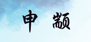 申顓品牌logo