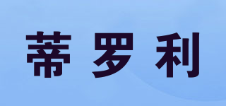 蒂羅利品牌logo